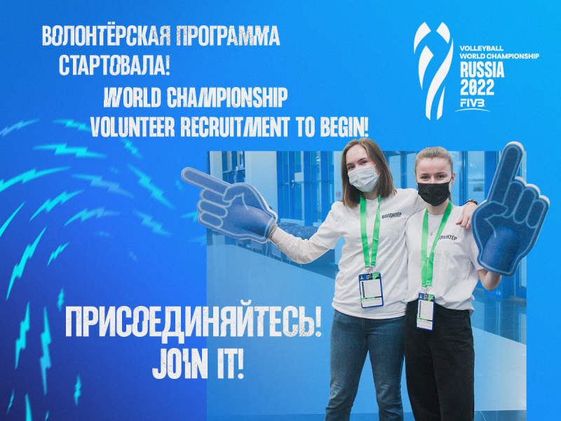 В Екатеринбурге объявлен набор волонтёров на Чемпионат мира по волейболу FIVB 2022