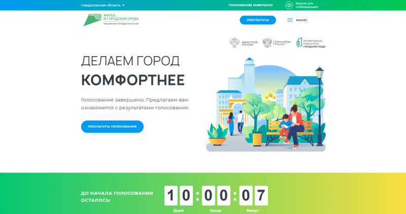 Уральцы с 15 апреля по 31 мая смогут выбрать городские пространства для благоустройства в 2024 году