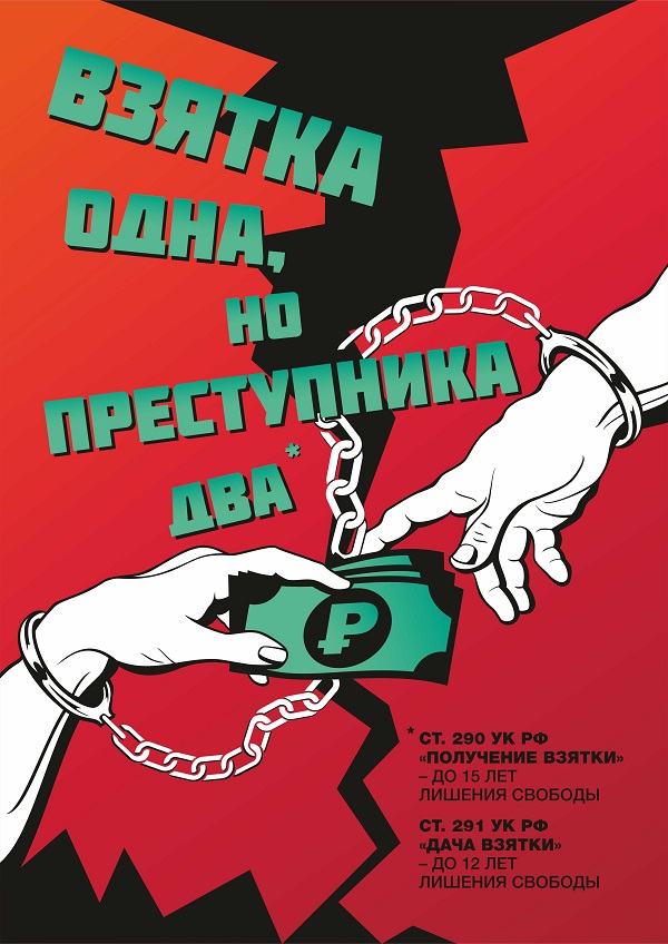 ВЗЯТКА ОДНА, НО ПРЕСТУПНИКА ДВА