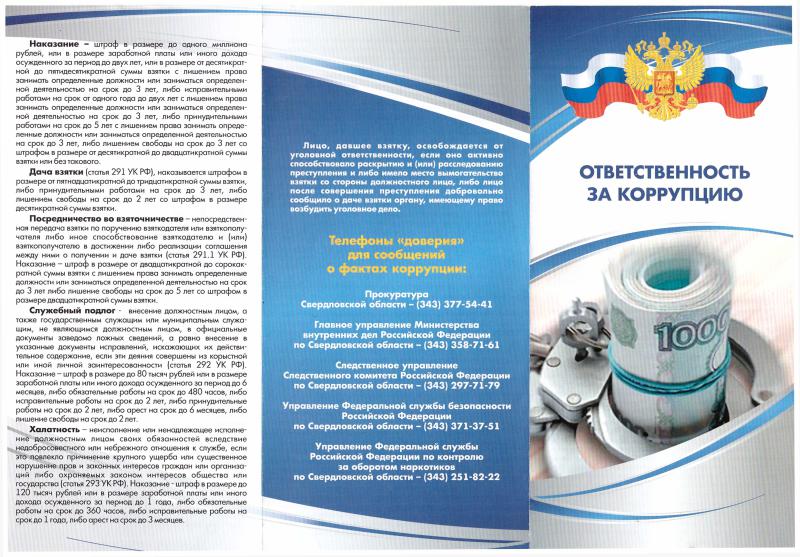 ОТВЕТСТВЕННОСТЬ ЗА КОРРУПЦИЮ