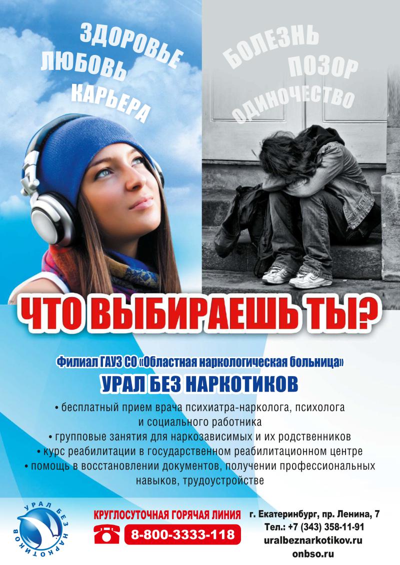 УРАЛ БЕЗ НАРКОТИКОВ!