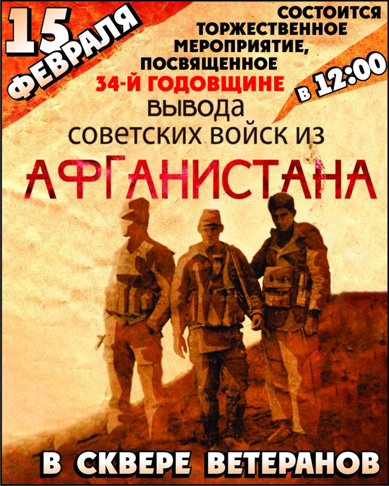 34-я годовщина вывода советских войск из Афганистана