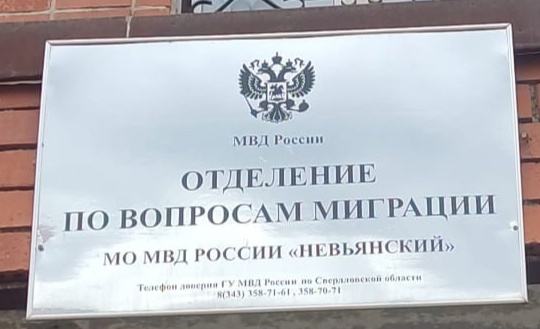 Идут миграционные проверки