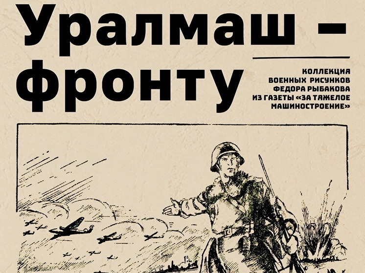 Выставка военных плакатов Уралмашзавода открылась в Екатеринбургском метрополитене