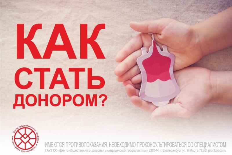 Как стать донором?