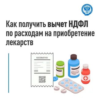 Как получить вычет НДФЛ по расходам на приобретение лекарств