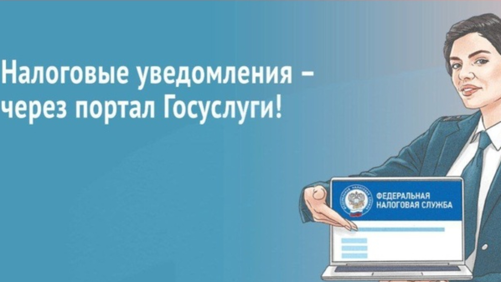 Получайте налоговые уведомления через Госуслуги