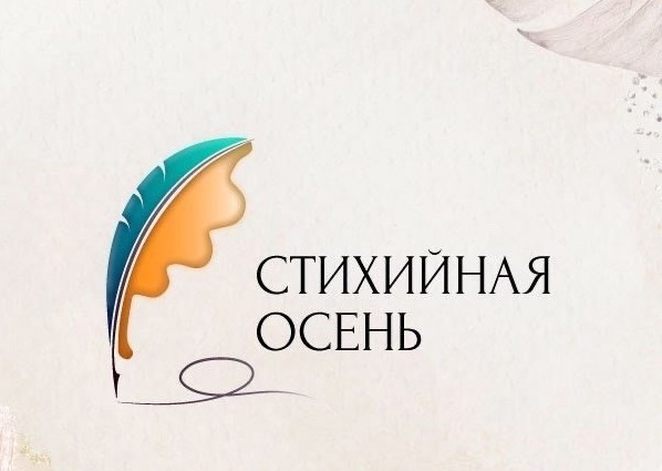 Свердловская молодёжь может принять участие в VIII областном литературным конкурсе «СТИХИйная осень»