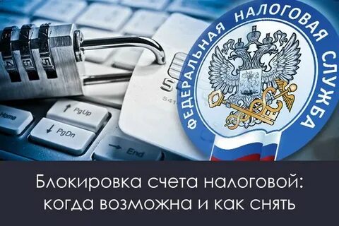 Узнать о причине блокировки счета в банке можно с помощью сервиса ФНС России