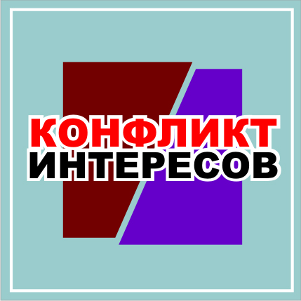 ПОЛОЖЕНИЕ О КОНФЛИКТЕ ИНТЕРЕСОВ РАБОТНИКОВ   ГАУП СО «Редакция газеты «Звезда»