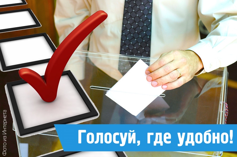 Голосуй, где удобно! 