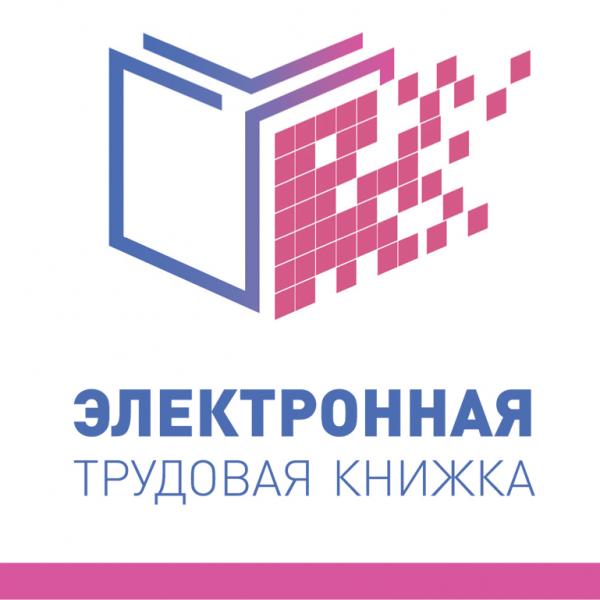 Электронная трудовая книжка – это удобно и надежно