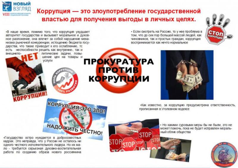 Коррупция - это злоупотребление государственной властью для получения выгоды в личных целях