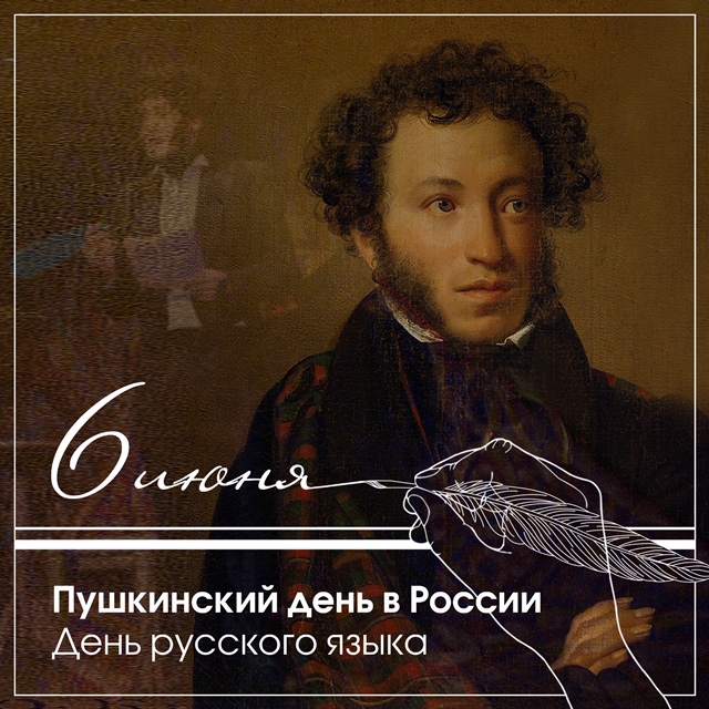 6 июня – День русского языка (Пушкинский день России)