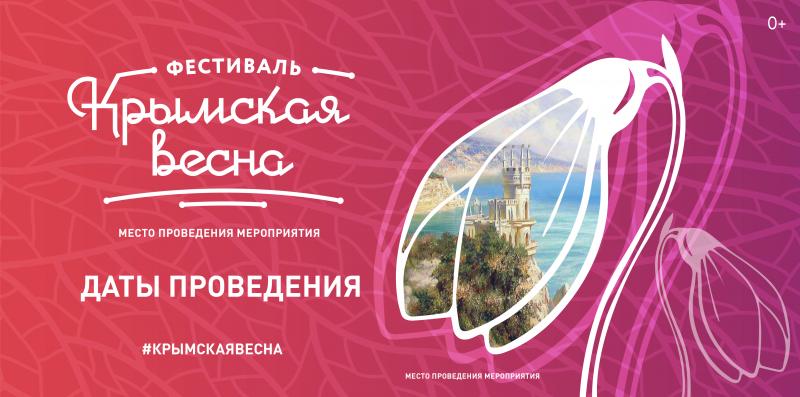 День воссоединения Крыма с Россией