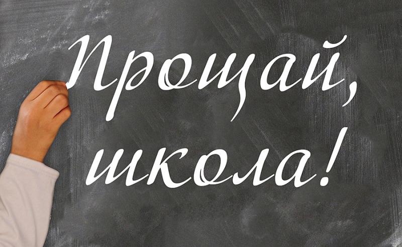 Куда ушли со школьного двора?
