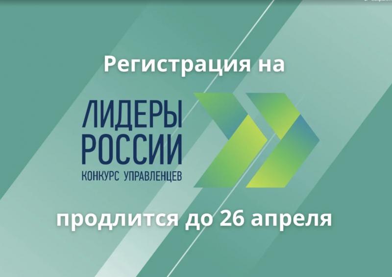 Осталась неделя до окончания подачи заявок на конкурс «Лидеры России»