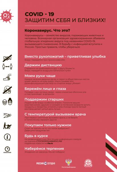 ЗАЩИТИМ СЕБЯ И БЛИЗКИХ!