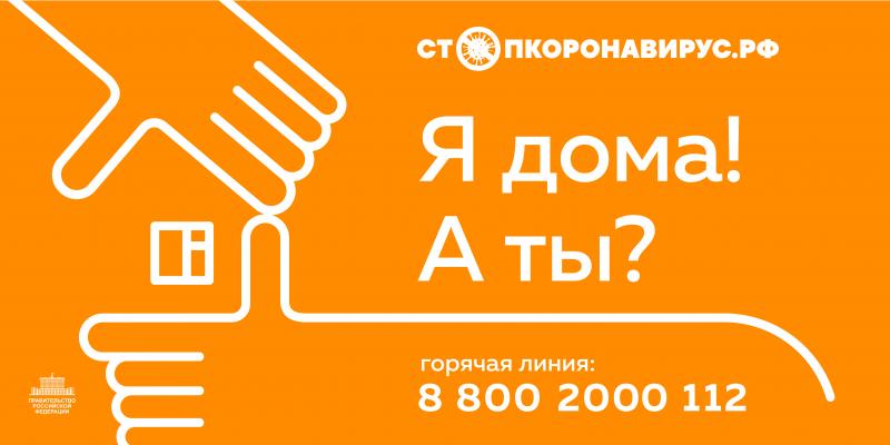 СТОПКОРОНАВИРУС.РФ