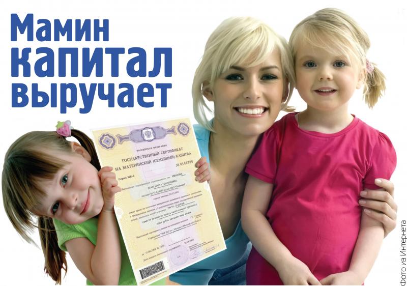 Мамин капитал выручает 