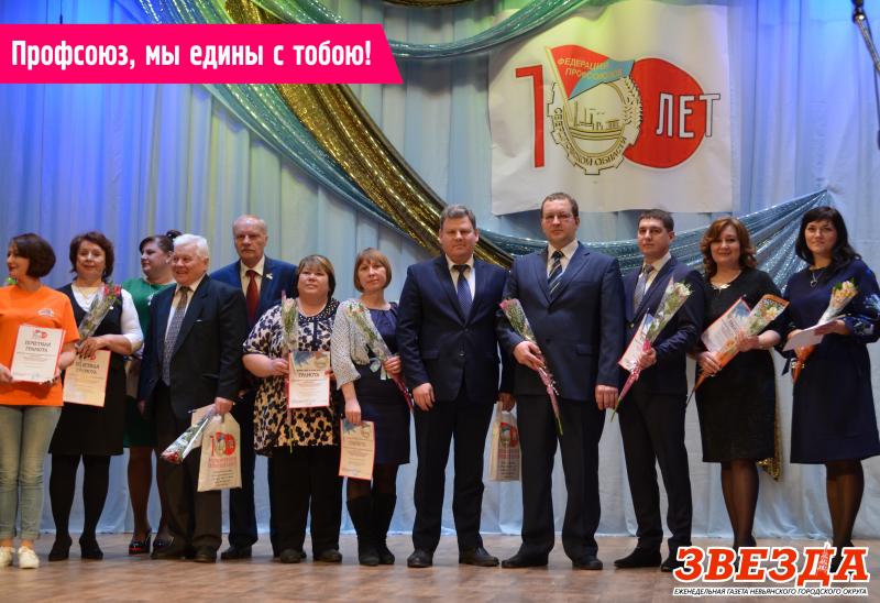 Профсоюз, мы едины с тобою!