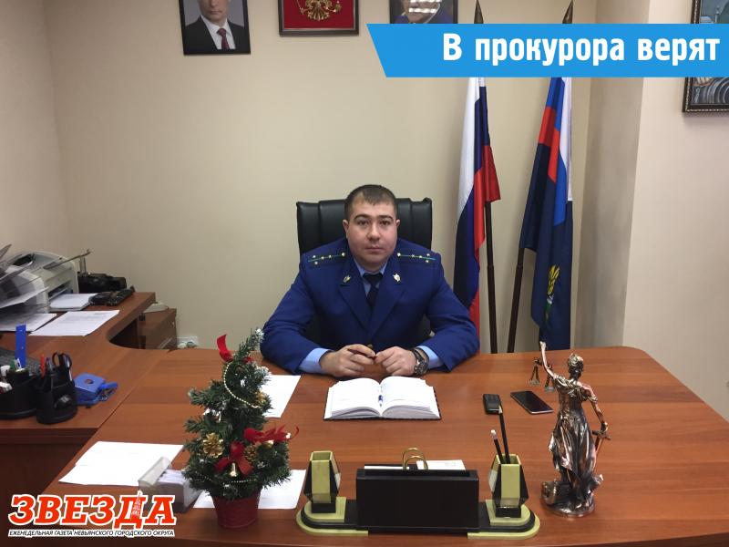 В прокурора верят