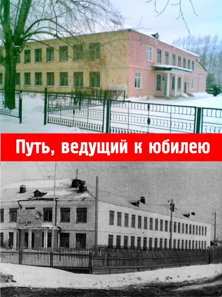 Путь, ведущий к юбилею