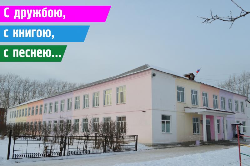 С дружбою, с книгою, с песнею