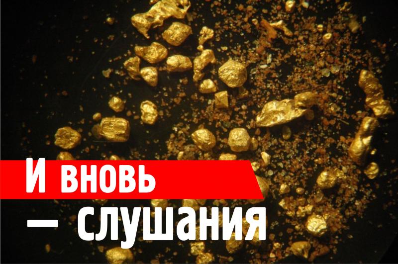 И вновь — слушания