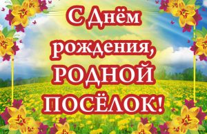 Добрый  и незабываемый