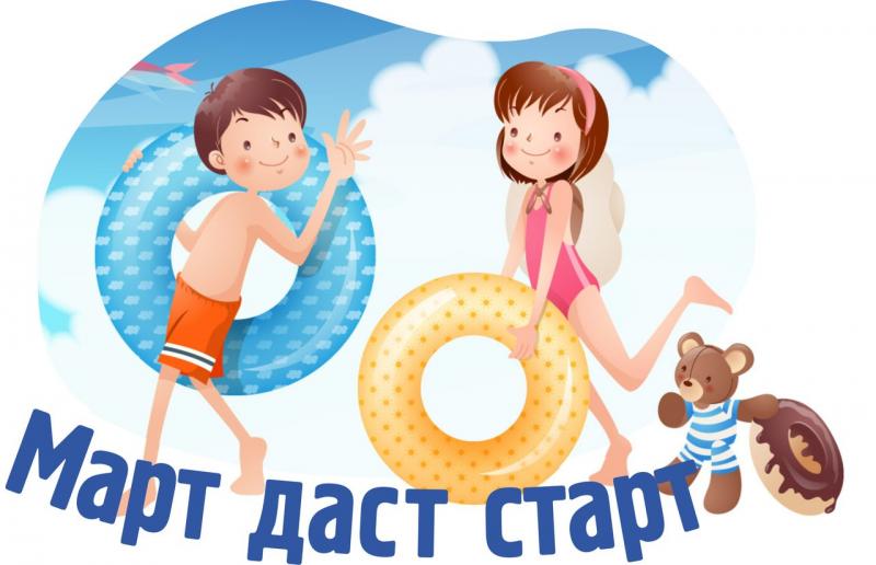 Март даст старт