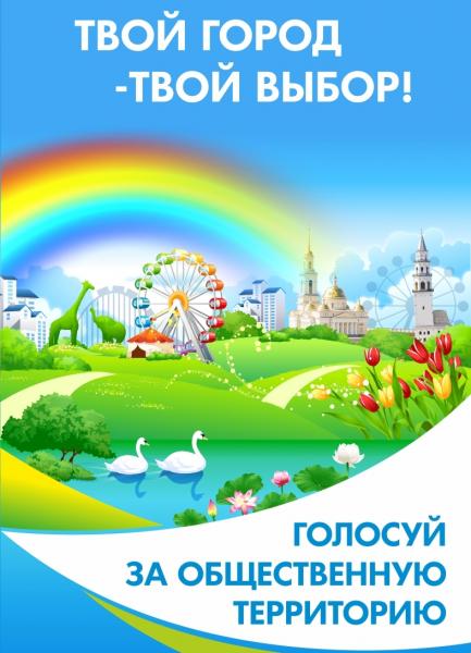 Твой город — твой выбор