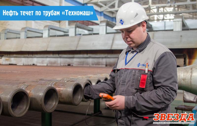 Нефть течет по трубам «Техномаш»