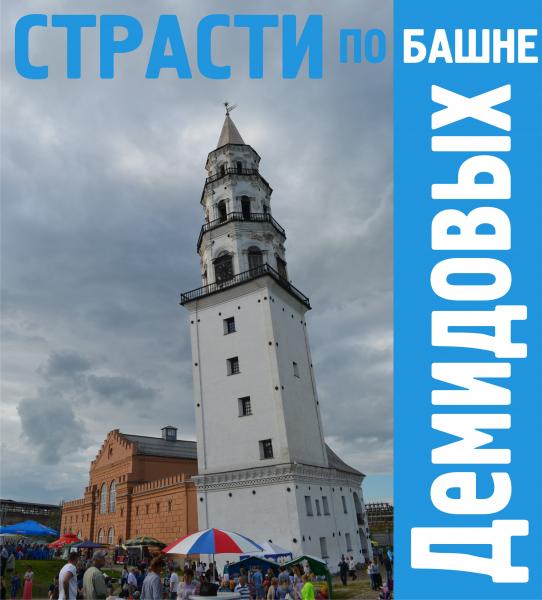 Страсти по башне Демидовых